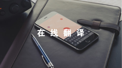 【黑马公社578】上外网后,我发现了这高颜值的三秒翻译神器!